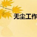 无尘工作台（关于无尘工作台简介）