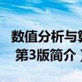数值分析与算法 第3版（关于数值分析与算法 第3版简介）