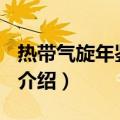 热带气旋年鉴2015（关于热带气旋年鉴2015介绍）