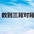 数到三背对背走（关于数到三背对背走简介）