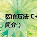 数值方法 C++描述（关于数值方法 C++描述简介）