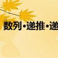 数列·递推·递归（关于数列·递推·递归简介）