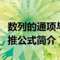 数列的通项与递推公式（关于数列的通项与递推公式简介）