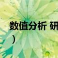 数值分析 研究生（关于数值分析 研究生简介）