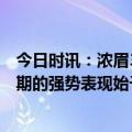 今日时讯：浓眉30+22湖人胜灰熊升至西部第9 浓眉球队近期的强势表现始于防守