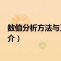 数值分析方法与工程应用（关于数值分析方法与工程应用简介）