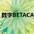 数字BETACAM（关于数字BETACAM简介）