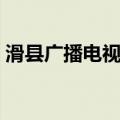 滑县广播电视局（关于滑县广播电视局介绍）