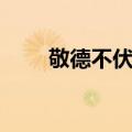 敬德不伏老（关于敬德不伏老简介）