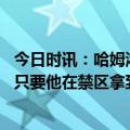 今日时讯：哈姆浓眉打得像个猛兽一样 哈姆我严厉警告浓眉只要他在禁区拿到球就去攻筐