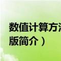 数值计算方法 第3版（关于数值计算方法 第3版简介）