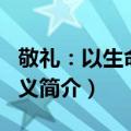 敬礼：以生命的名义（关于敬礼：以生命的名义简介）