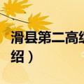 滑县第二高级中学（关于滑县第二高级中学介绍）