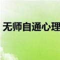 无师自通心理学（关于无师自通心理学简介）