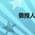 敬授人时（关于敬授人时简介）