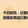 今日时讯：记者莫兰特可能离队长达数周 汤爹莫兰特应该换些朋友他应以勒布朗和斯蒂芬为榜样