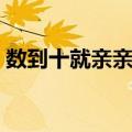 数到十就亲亲你（关于数到十就亲亲你简介）