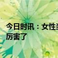 今日时讯：女性当警察都在做什么工作 武汉女特警转战刑侦厉害了