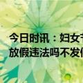 今日时讯：妇女节上海部分景点推出优惠活动 三八妇女节不放假违法吗不发假有加班费吗