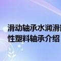 滑动轴承水润滑热固性塑料轴承（关于滑动轴承水润滑热固性塑料轴承介绍）