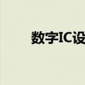 数字IC设计（关于数字IC设计简介）