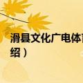 滑县文化广电体育旅游局（关于滑县文化广电体育旅游局介绍）