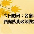 今日时讯：名宿不确定梅西和马拉多纳谁更好 拉波尔塔谈梅西离队我必须做出这样的决定俱乐部高于所有人