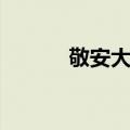 敬安大师（关于敬安大师简介）