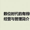 数位时代的有线电视经营与管理（关于数位时代的有线电视经营与管理简介）