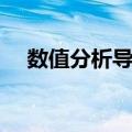 数值分析导论（关于数值分析导论简介）