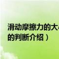 滑动摩擦力的大小方向的判断（关于滑动摩擦力的大小方向的判断介绍）