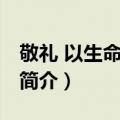 敬礼 以生命的名义（关于敬礼 以生命的名义简介）