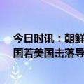 今日时讯：朝鲜称韩军发射30余发炮弹韩否认 朝鲜警告美国若美国击落导弹等同对朝宣战