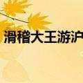 滑稽大王游沪记（关于滑稽大王游沪记介绍）