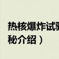 热核爆炸试验大揭秘（关于热核爆炸试验大揭秘介绍）