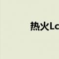 热火LcM（关于热火LcM介绍）