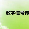 数字信号传输（关于数字信号传输简介）