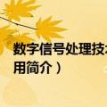 数字信号处理技术及其应用（关于数字信号处理技术及其应用简介）