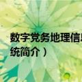 数字党务地理信息管理系统（关于数字党务地理信息管理系统简介）