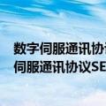 数字伺服通讯协议SERCOS驱动程序设计及应用（关于数字伺服通讯协议SERCOS驱动程序设计及应用简介）