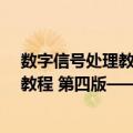 数字信号处理教程 第四版——经典版（关于数字信号处理教程 第四版——经典版简介）