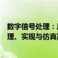 数字信号处理：原理、实现与仿真（关于数字信号处理：原理、实现与仿真简介）
