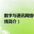 数字与通讯网络中的传输线（关于数字与通讯网络中的传输线简介）