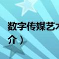 数字传媒艺术专业（关于数字传媒艺术专业简介）