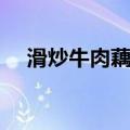 滑炒牛肉藕条（关于滑炒牛肉藕条介绍）