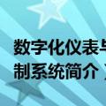 数字化仪表与控制系统（关于数字化仪表与控制系统简介）