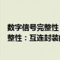 数字信号完整性：互连封装的建模与仿真（关于数字信号完整性：互连封装的建模与仿真简介）
