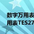 数字万用表TES2730(RS232)（关于数字万用表TES2730(RS232)简介）