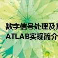 数字信号处理及其MATLAB实现（关于数字信号处理及其MATLAB实现简介）