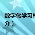 数字化学习档案袋（关于数字化学习档案袋简介）